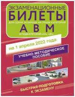 Экзаменационные билеты для сдачи экзамена на права категорий А, В и М, подкатегорий А1 и В1 на 1 апреля 2022 года