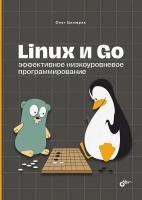 Цилюрик Linux и Go. Эффективное низкоуровневое программирование