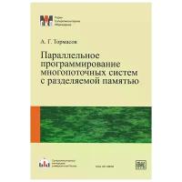 Тормасов Александр Геннадьевич "Параллельное программирование многопоточных систем с разделяемой памятью"