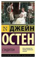 Остен Джейн. Сэндитон. Эксклюзивная классика