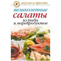 Великолепные салаты из рыбы и морепродуктов