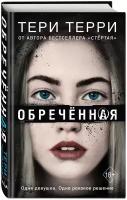 Терри Т. Обречённая (#4)