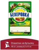 Этикетка наклейка самоклеящиеся на бутылку домашний продукт самогон 48 шт бехеровка