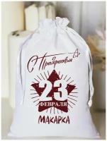 Мешочек подарочный "23 февраля" Макарка