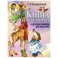 Комаровский Евгений Олегович "Книга от насморка. О детском насморке для мам и пап"