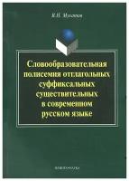 Мусатов Валерий Николаевич "Словообразовательная полисемия отглагольных суффиксальных существительных в современном русском языке"