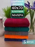 Комплект махровых полотенец 40х70 см ( 380гр/м2), 5 шт., оранж, серый, синий, зеленый, бордо