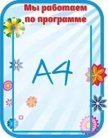 Стенд меню в детский сад группа Семицветик "Мы работаем по программе" фигурный карман А4 31х40см