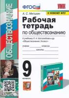 Митькин А.С. Рабочая Тетрадь по Обществознанию 9 Класс. Боголюбов. ФГОС (к новому ФПУ)