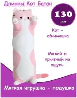 Мягкая игрушка Кот 130 см длинный батон розовый