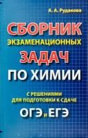 Рудакова А. А. Сборник экзаменационных задач по химии с решениями для подготовки к сдаче ОГЭ и ЕГЭ