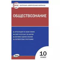 Контрольно-измерительные материалы. Обществознание. 10 класс. Давыдова О.В