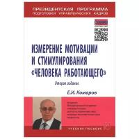 Е. И. Комаров "Измерение мотивации и стимулирования "человека работающего". Измерительная концепция и измеряющие методики. Учебное пособие"