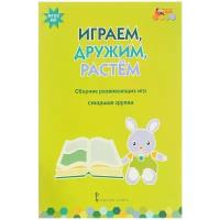 Играем, дружим, растем. Сборник развивающих игр. Старшая группа. ФГОС до