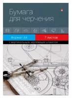 Папка для черчения А4, 7л Альт (160 г/кв. м, с вертикальным штампом)