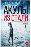 Акулы из стали Книга Овечкин Эдуард 18+