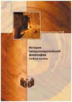 История западноевропейской философии. -