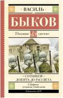 Сотников. Дожить до рассвета Быков В. В