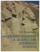 Померанцева Н. "Феномен канона в искусстве Древнего Египта"