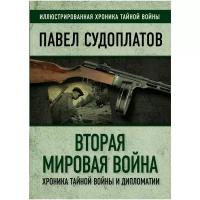 Судоплатов П. "Вторая мировая война. Хроника тайной войны и дипломатии"