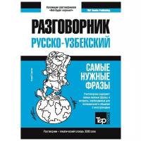 Узбекский разговорник и тематический словарь 3000 слов