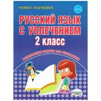 Русский язык с увлечением. 2 класс. Рабочая тетрадь. ФГОС (Планета)