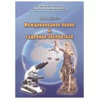 Хазиев Ш. "Международное право и судебная экспертиза"