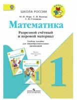 М. И. Моро, С. И. Волкова, С. В. Степанова "Математика. 1 класс. Разрезной счетный и игровой материал. Учебное пособие"