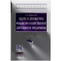 Шеремет Анатолий Данилович "Анализ и диагностика финансово-хозяйственной деятельности предприятия. Учебник"