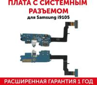 Плата с системным разъемом для мобильного телефона (смартфона) Samsung Galaxy S2 Plus (i9105)