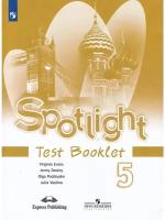 Ваулина Ю.Е., Дули Д., Подоляко О.Е. "Spotlight. Test Booklet 5 класс" газетная