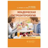 Денисов М.Ю., Якушин А.С., Гильд Е.В., Аксенов Н.А. "Младенческая гастроэнтерология. Руководство"