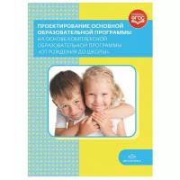 Проектирование основной образовательной программы на основе комплексной программы "От рождения до школы". ФГОС