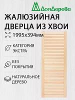 Дверь жалюзийная деревянная Дом Дерева 1995х394мм Экстра