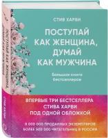 Харви Стив. Поступай как женщина, думай как мужчина. И другие бестселлеры Стива Харви под одной обложкой