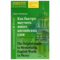 Как быстро выучить много английских слов Пособие Литвинов ПП 16+