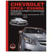 Chevrolet Epica / Evanda с 2001 г. Бензиновые двигатели: 2.0, 2.5 л. Дизельные двигатели: 2.0 л. Руководство по ремонту и эксплуатации. Электросхемы