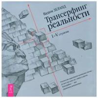 Зеланд В. "Трансерфинг реальности. I-V ступени"