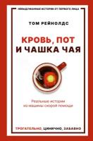 Кровь, пот и чашка чая. Реальные истории из машины скорой помощи Рейнолдс Т