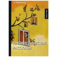 Аверченко А. "Юмористические рассказы I"