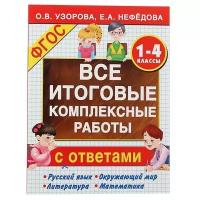 Узорова О.В., Нефедова Е.А. "Все итоговые комплексные работы с ответами. 1-4 классы" газетная