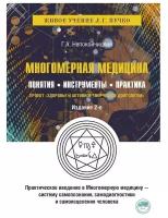 Многомерная медицина. Понятия. Инструменты. Практика