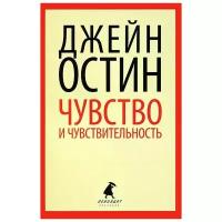 Книга Лениздат Чувства и чувствительность. 2014 год, Дж. Остин