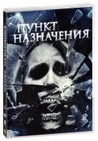 Пункт назначения 4 (DVD)