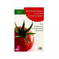 Проблемы сердца и органов кровообращения. Как справиться с сердечными недугами