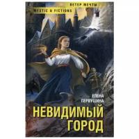 Первушина Е. "Невидимый город"