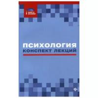 Психология. Конспект лекций | Самыгин Сергей Иванович