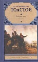 Война и мир. Роман. Книга 1. Тома 1, 2