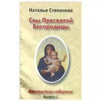 Степанова Н.И "Сны Пресвятой Богородицы Открытки-обереги. Вып.1"