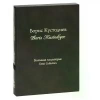 Александр Дорофеев "Борис Кустодиев / Boris Kustodiyev (подарочное издание)"